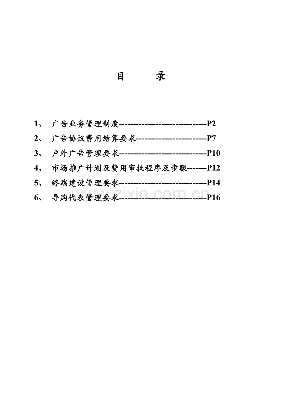 空调公司市场推广广告宣传管理办法模板.doc_第2页