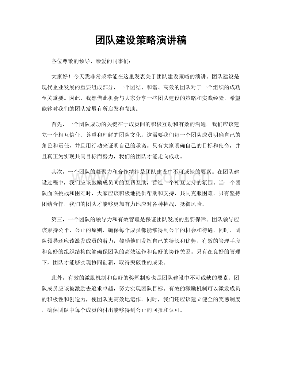 团队建设策略演讲稿.docx_第1页