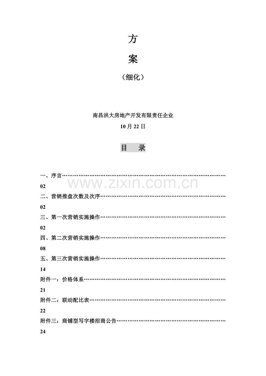 洪大服装大厦商铺型写字楼销售执行操作方案样本.doc_第2页