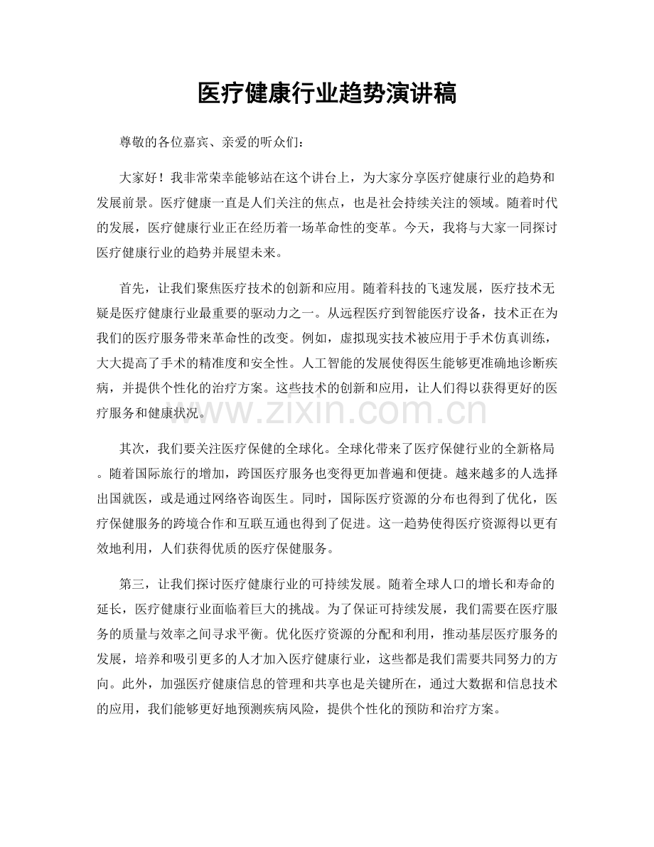 医疗健康行业趋势演讲稿.docx_第1页