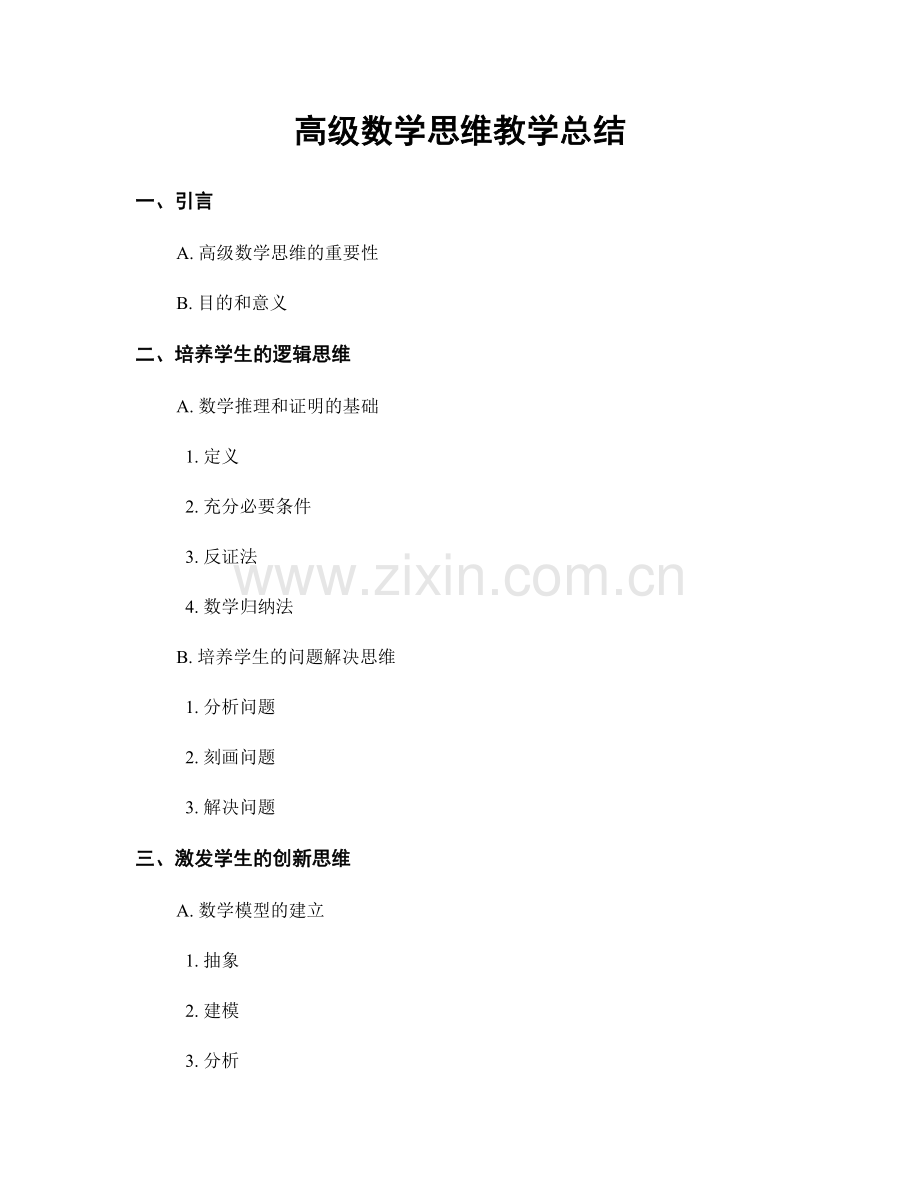 高级数学思维教学总结.docx_第1页