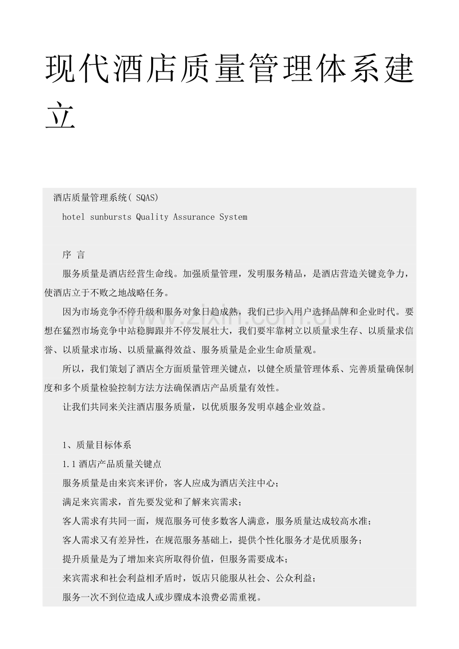 现代酒店质量管理体系的建样本.doc_第1页