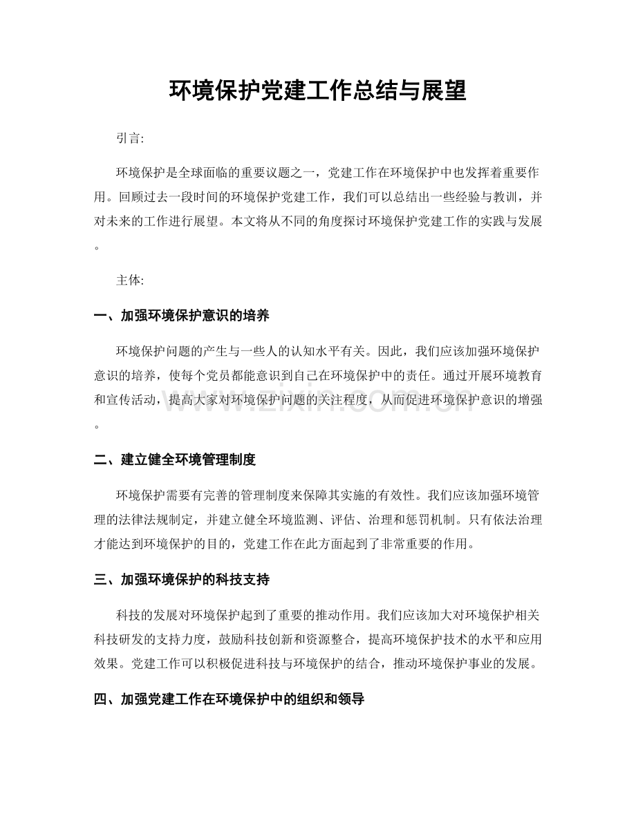 环境保护党建工作总结与展望.docx_第1页