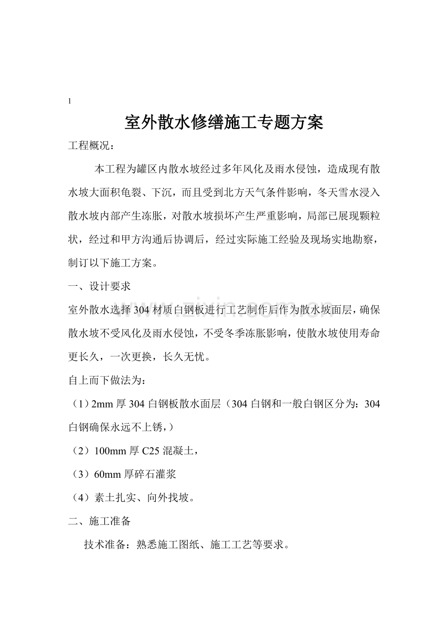 散水坡综合标准施工专业方案.doc_第1页