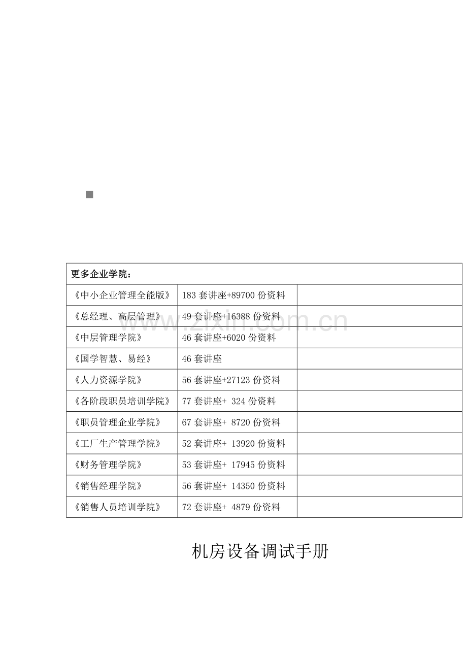 机房设备调试完全手册模板.doc_第1页