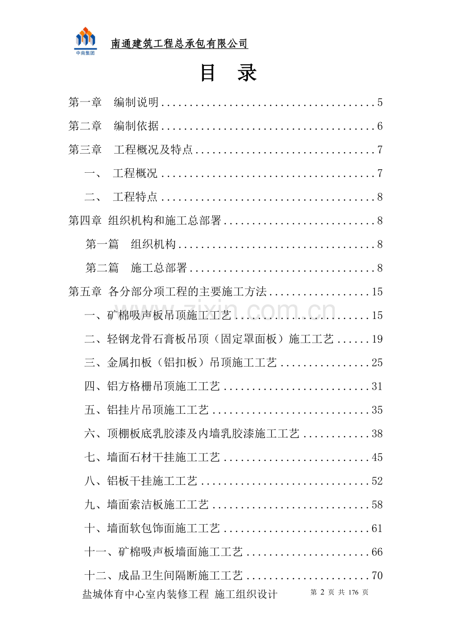 盐城体育中心内装施工-—组织设计方案.doc_第2页