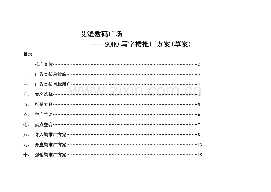 数码广场SOHO写字楼推广方案样本.doc_第1页