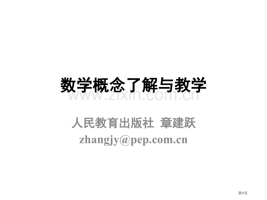 数学概念的理解与教学市公开课一等奖百校联赛特等奖课件.pptx_第1页