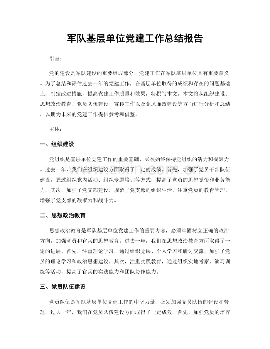 军队基层单位党建工作总结报告.docx_第1页