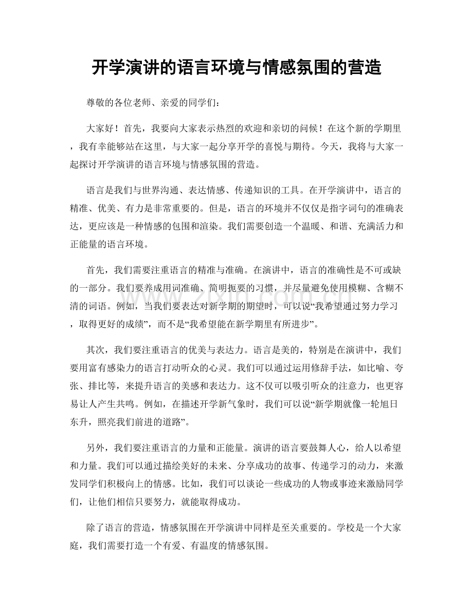 开学演讲的语言环境与情感氛围的营造.docx_第1页