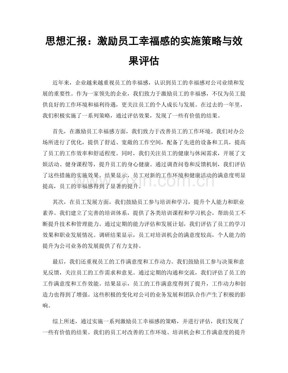 思想汇报：激励员工幸福感的实施策略与效果评估.docx_第1页