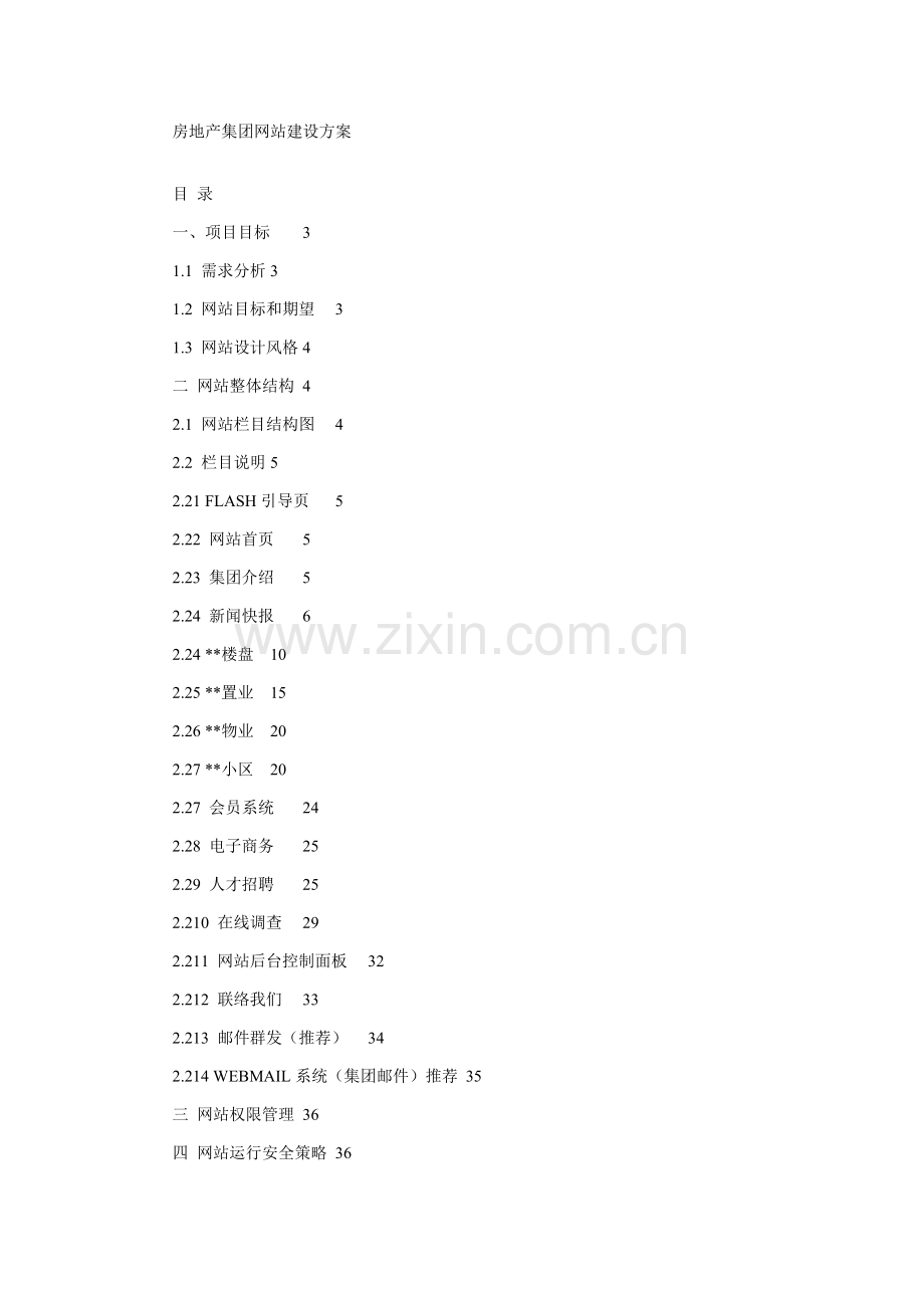 房地产集团网站建设专项方案.doc_第1页