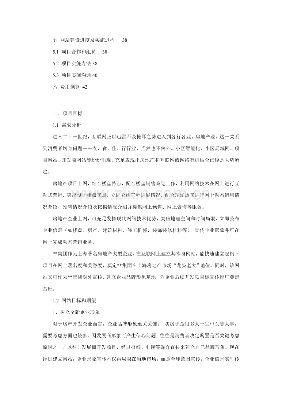 房地产集团网站建设专项方案.doc_第2页