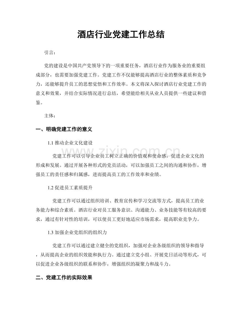 酒店行业党建工作总结.docx_第1页