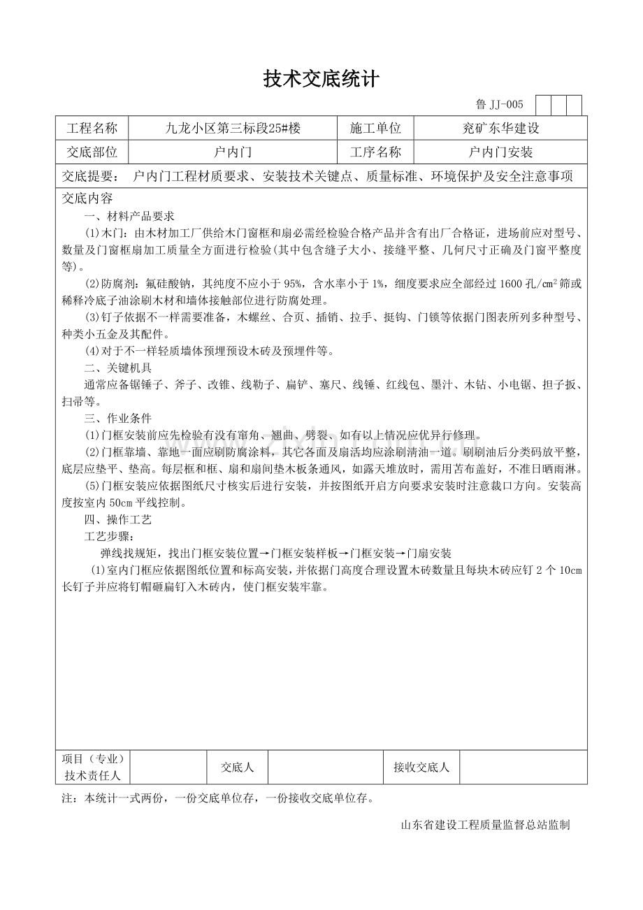 户内门安装关键技术交底.docx_第1页