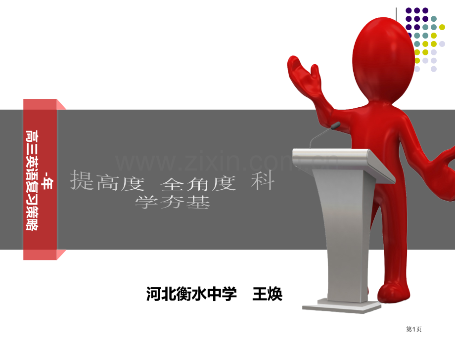 英语一轮复习和二轮备考策略衡水中学王焕省公共课一等奖全国赛课获奖课件.pptx_第1页