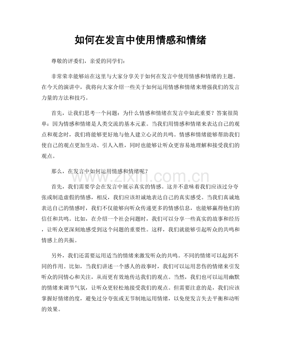 如何在发言中使用情感和情绪.docx_第1页