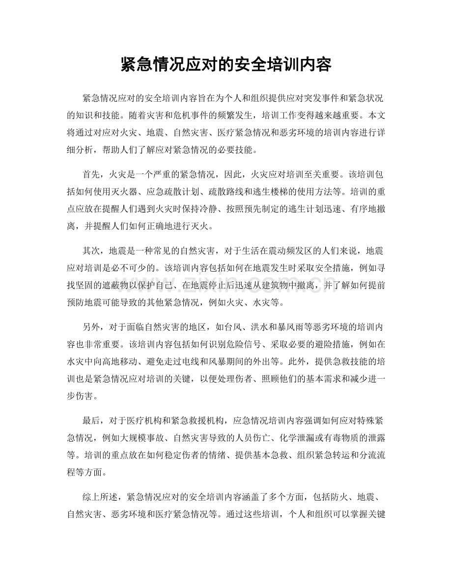 紧急情况应对的安全培训内容.docx_第1页