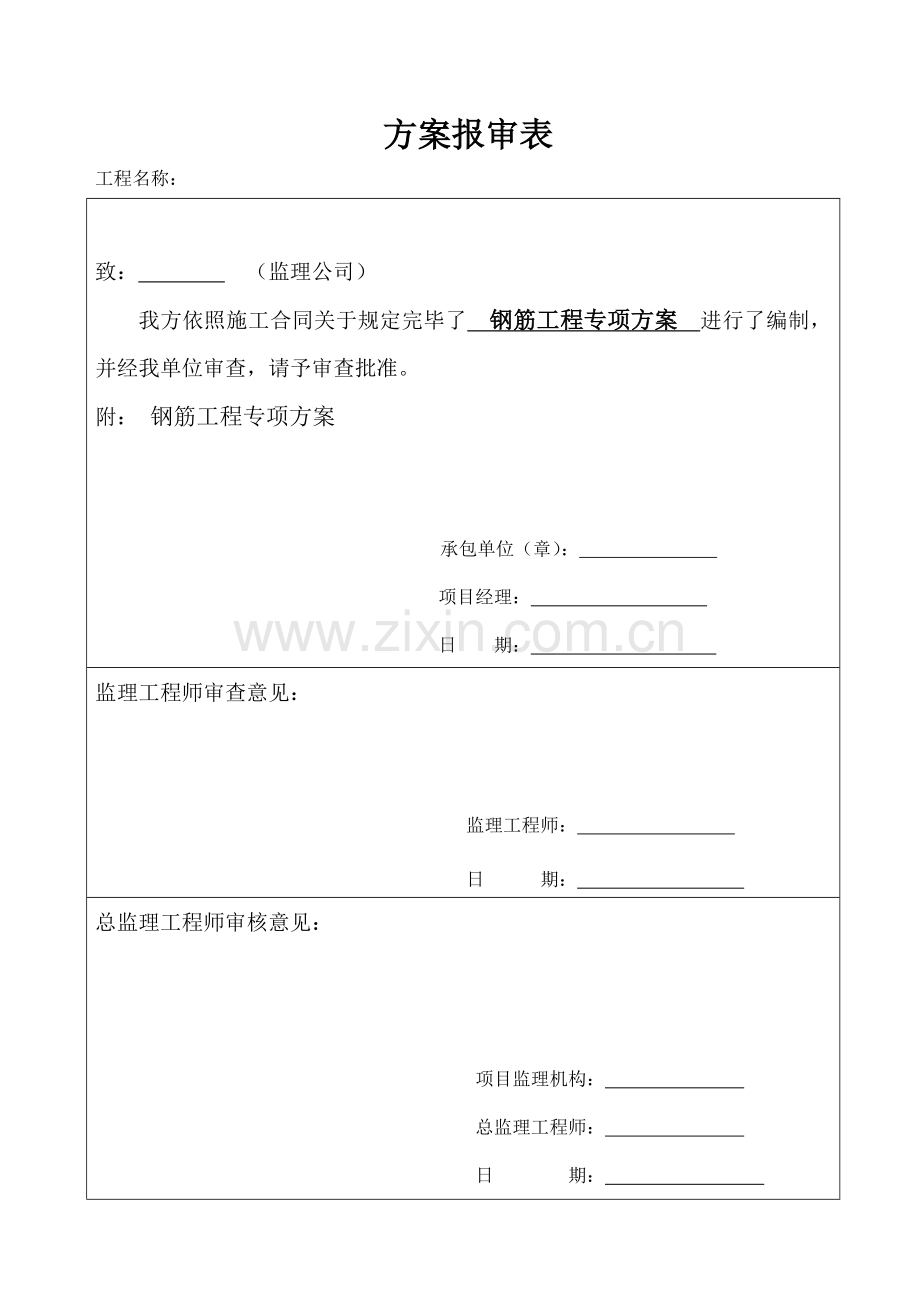 钢筋综合项目工程安全综合项目施工专项方案.doc_第1页