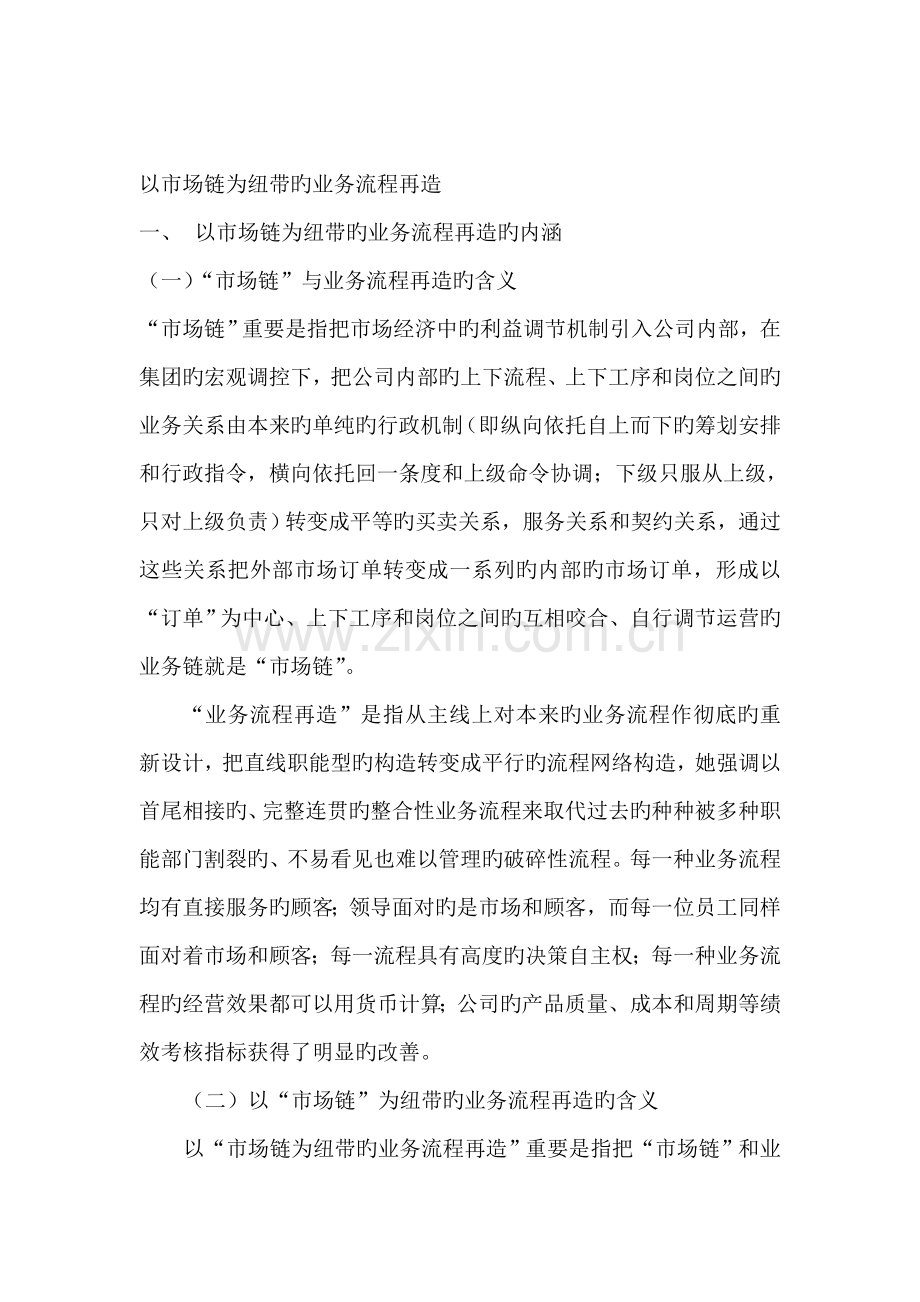 以市场链为纽带的业务标准流程再造培训.docx_第1页