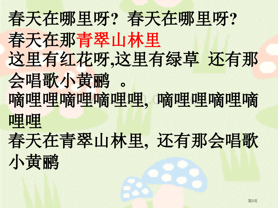 春天在哪里省公开课一等奖新名师比赛一等奖课件.pptx_第3页