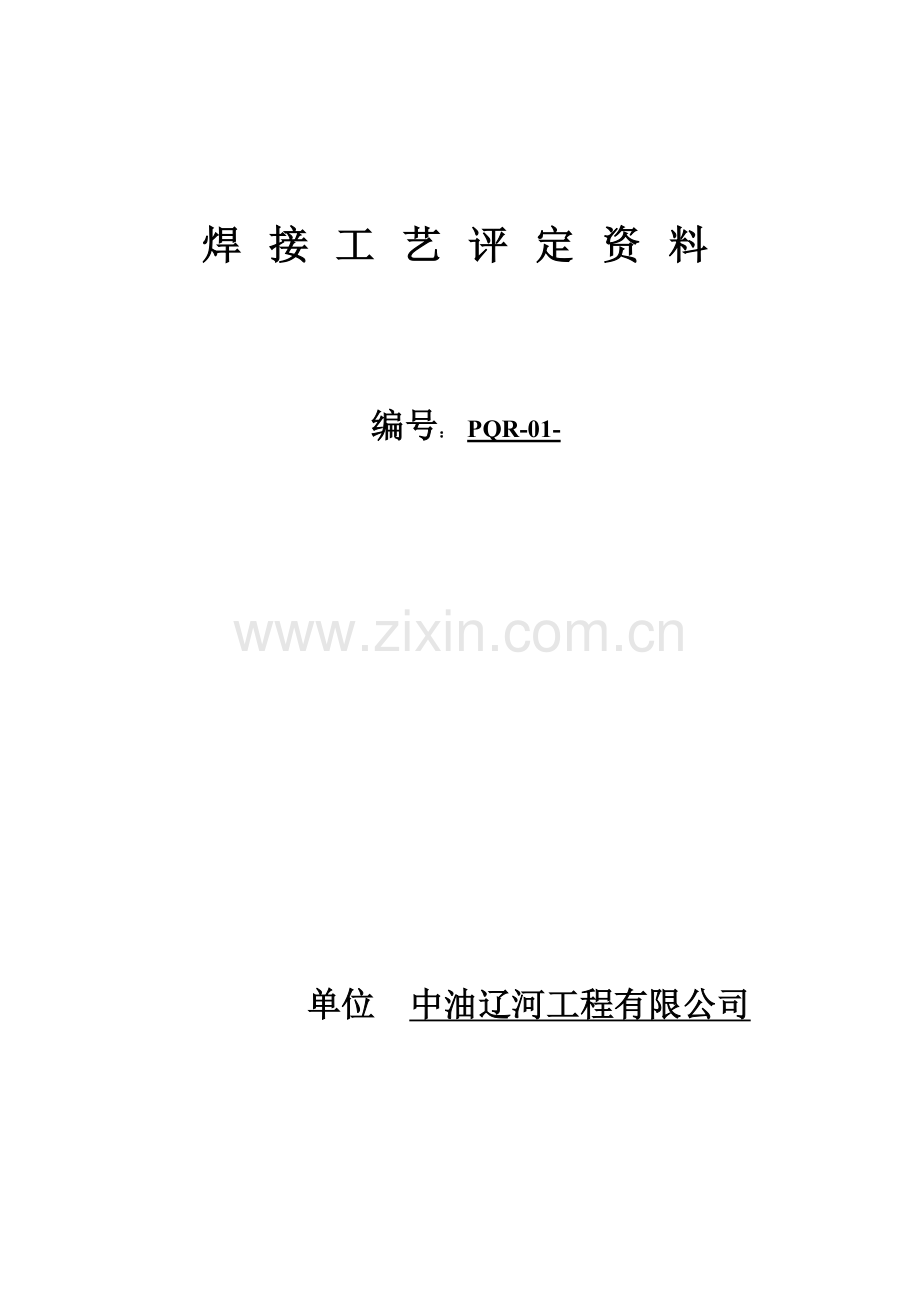 焊接标准工艺评定资料.docx_第1页