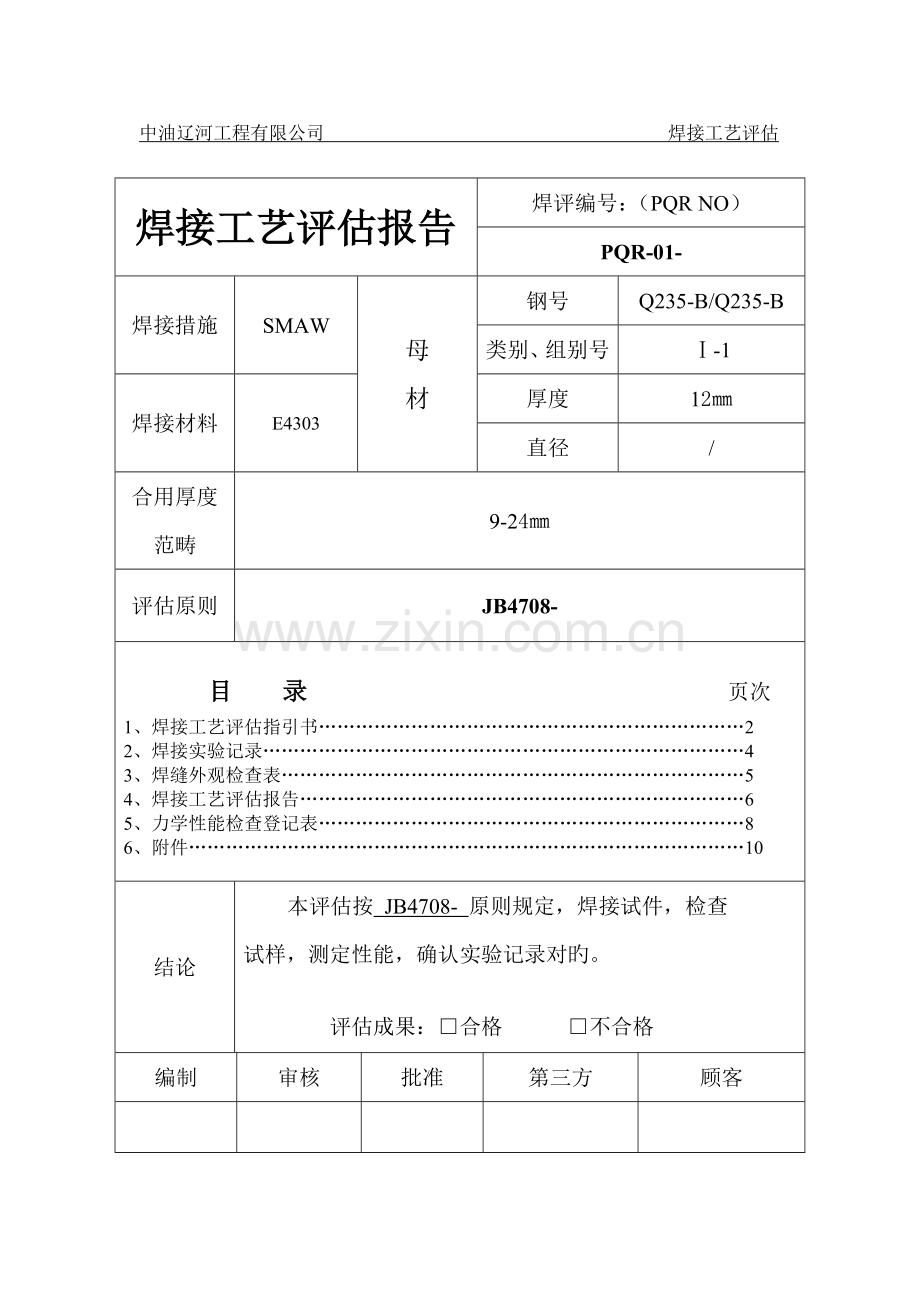 焊接标准工艺评定资料.docx_第2页