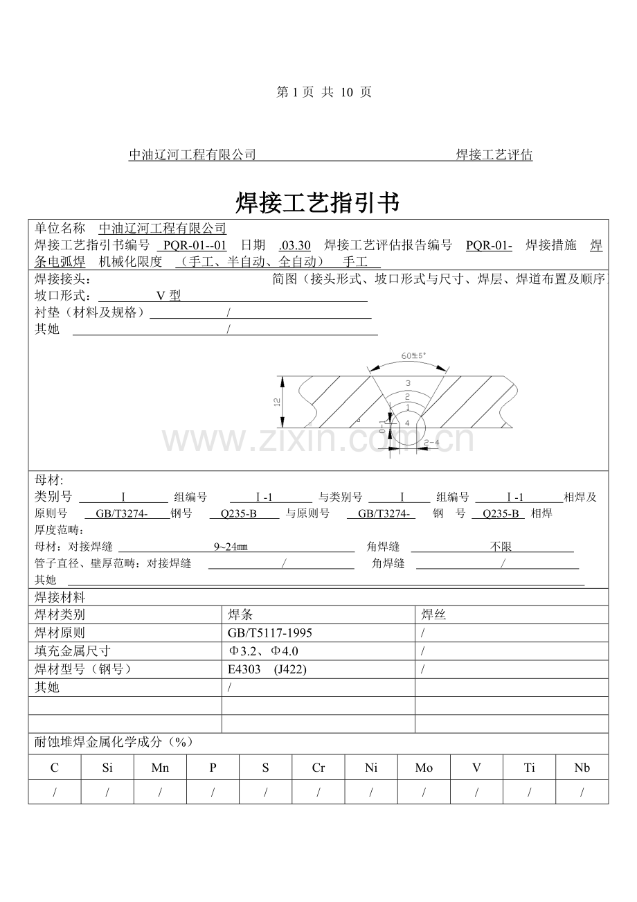 焊接标准工艺评定资料.docx_第3页