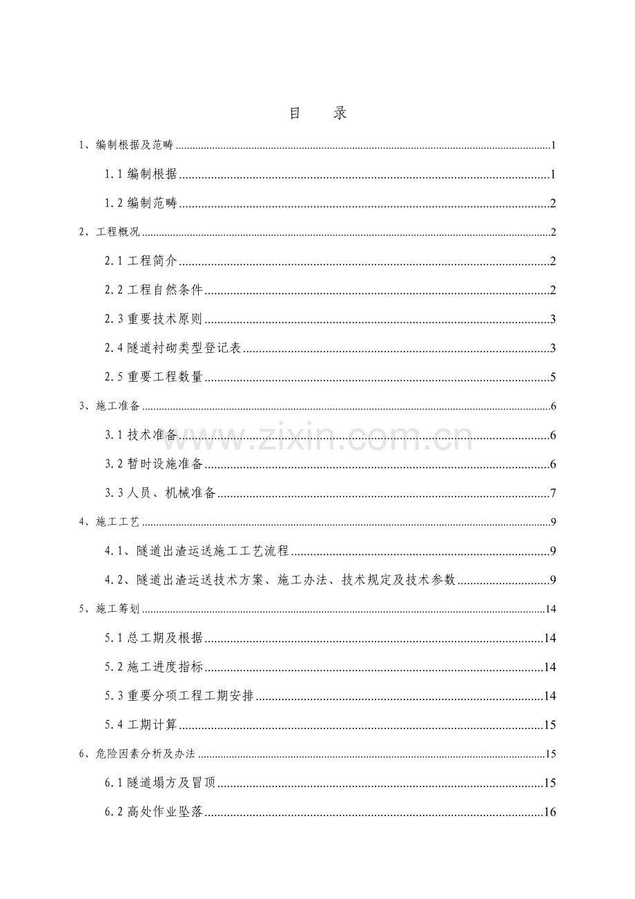 板茂隧道出渣运输综合项目施工专项方案.doc_第3页