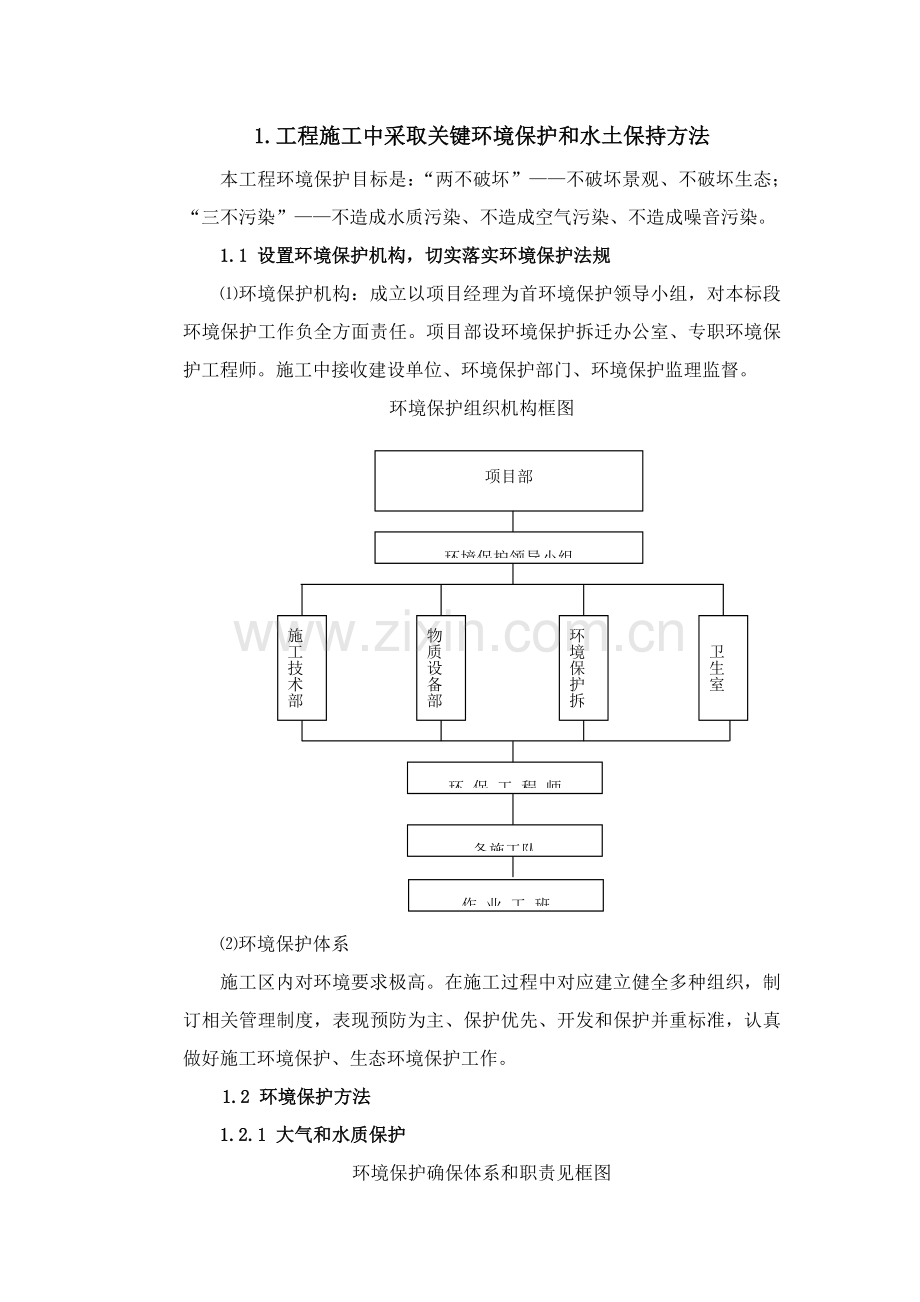 环境保护水土保持保证综合体系及标准措施.doc_第1页