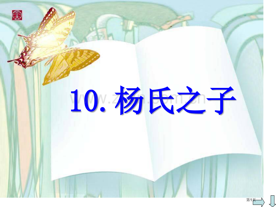 杨氏之子省公共课一等奖全国赛课获奖课件.pptx_第1页