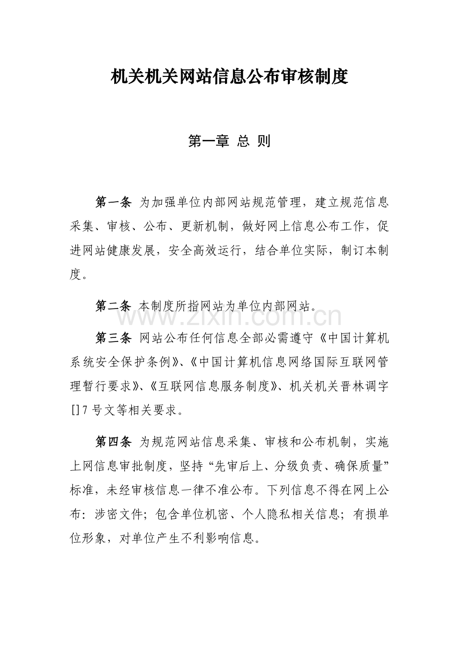 机关事业单位网站信息发布审核核心制度.docx_第1页