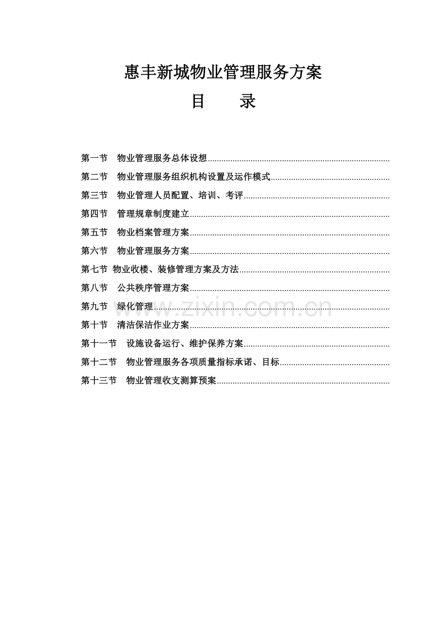 物业管理服务方案模板模板(00002).doc_第1页