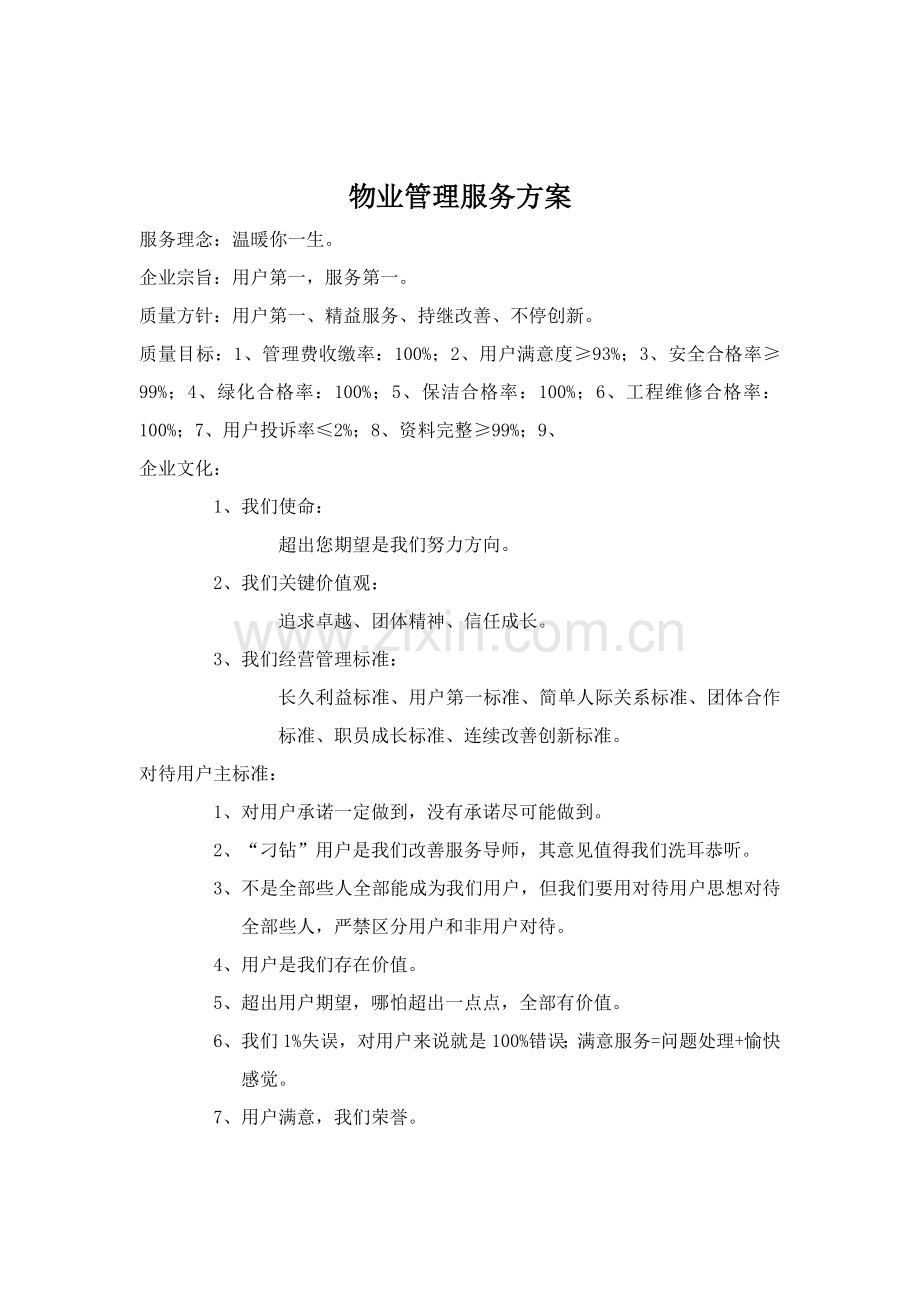 物业管理服务方案模板模板(00002).doc_第2页