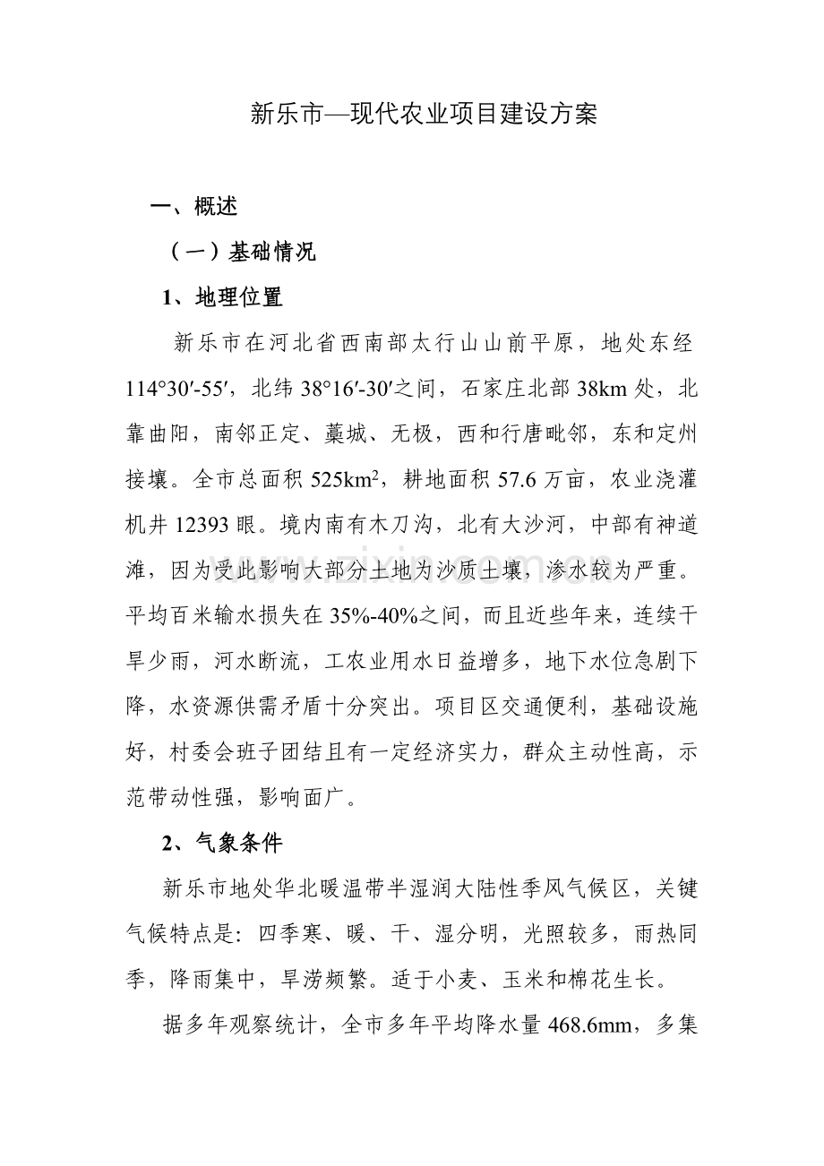 现代农业项目建设方案样本.doc_第1页