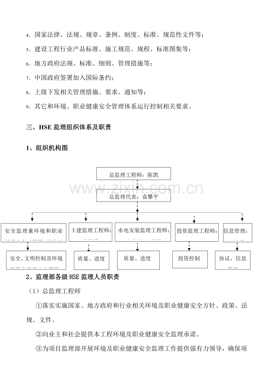 环境及职业健康安全管理监理实施工作细则.doc_第3页