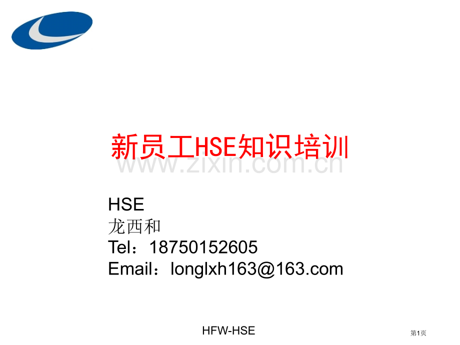 新员工危险化学品PPE消防安全培训省公共课一等奖全国赛课获奖课件.pptx_第1页