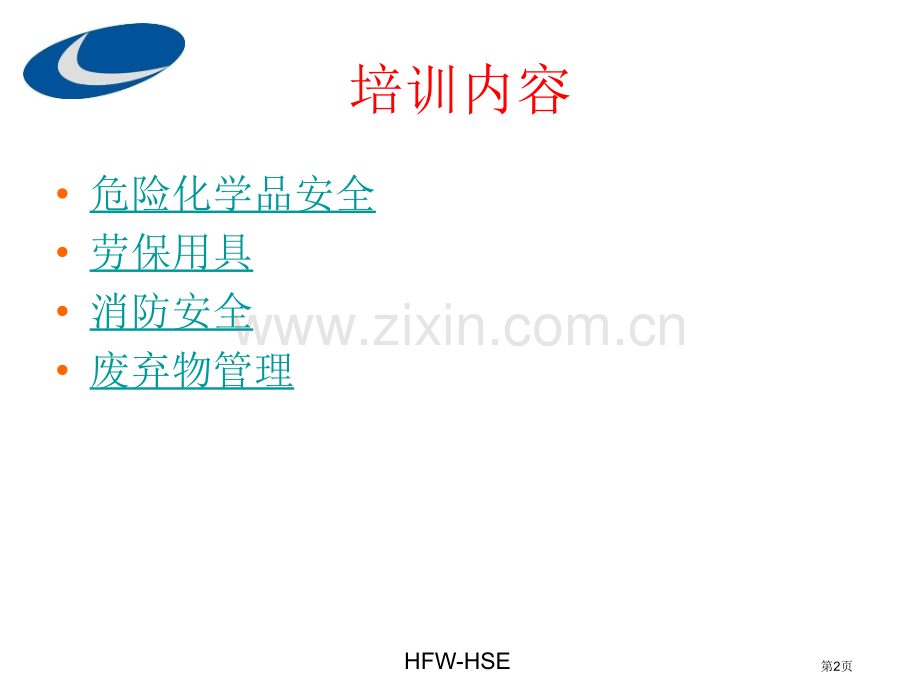 新员工危险化学品PPE消防安全培训省公共课一等奖全国赛课获奖课件.pptx_第2页