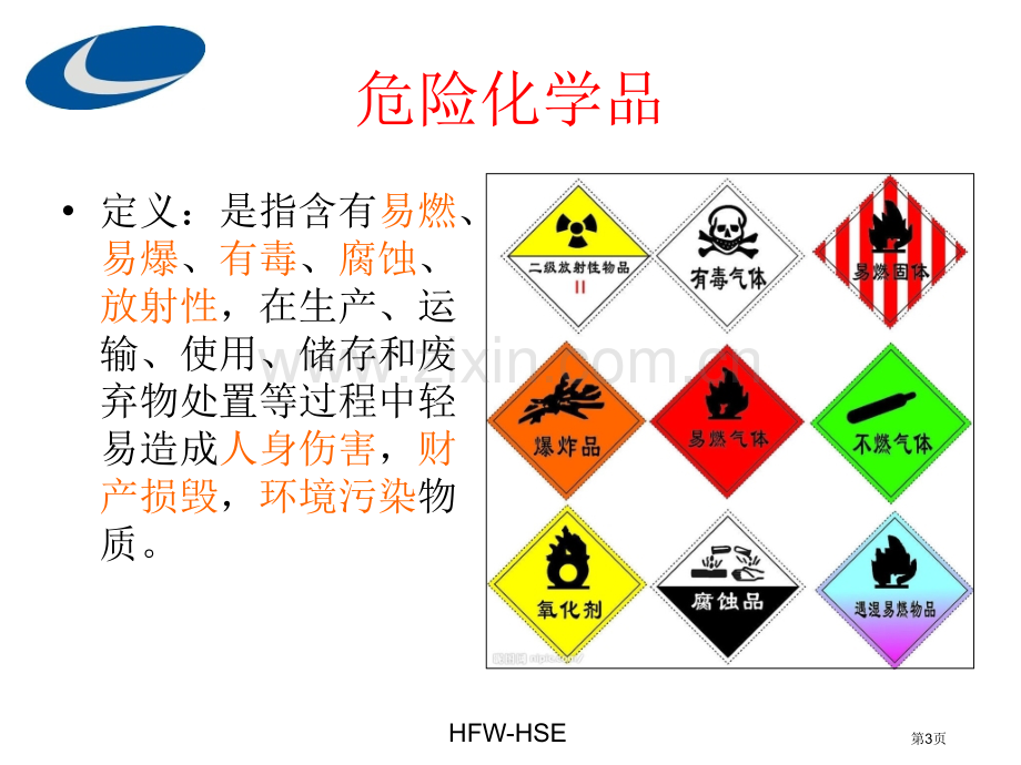 新员工危险化学品PPE消防安全培训省公共课一等奖全国赛课获奖课件.pptx_第3页