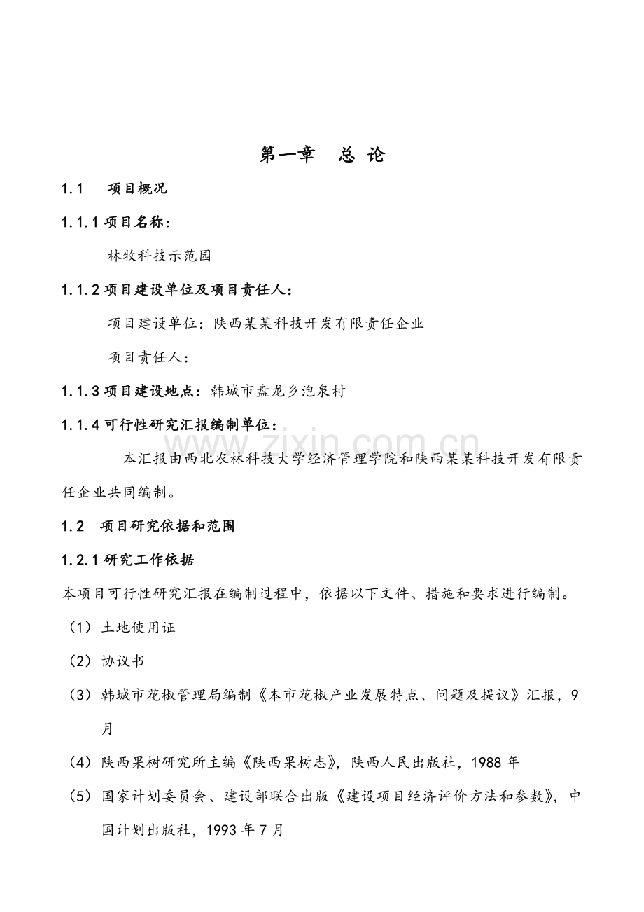 林牧科技示范园建设项目可行性研究报告样本.doc_第2页