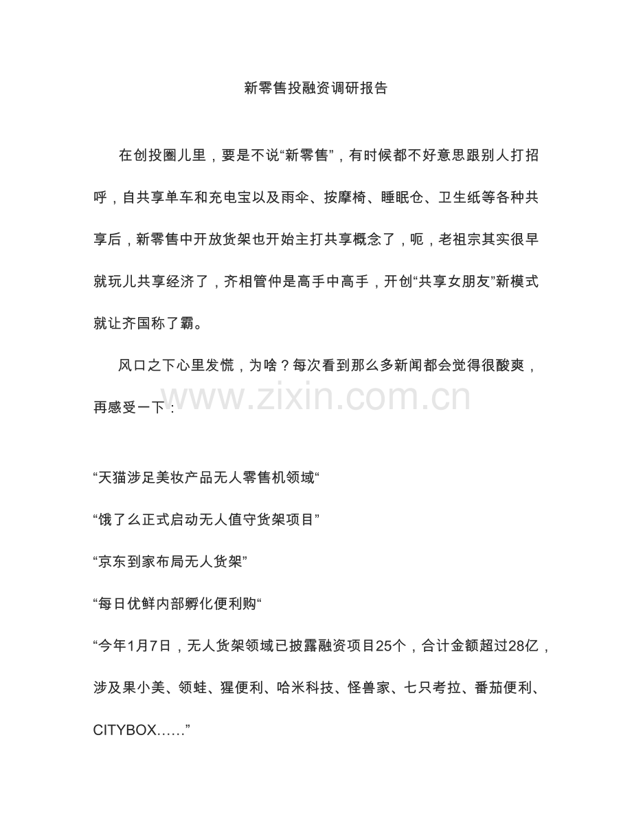 新零售投融资调研分析报告.doc_第1页