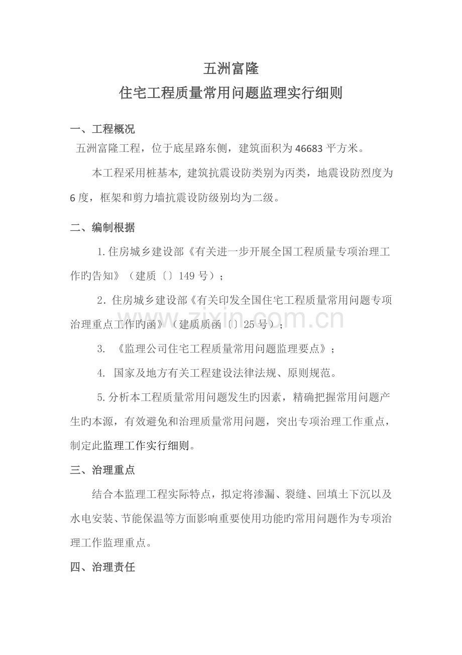 监理单位住宅关键工程质量常见问题监理实施标准细则.docx_第1页