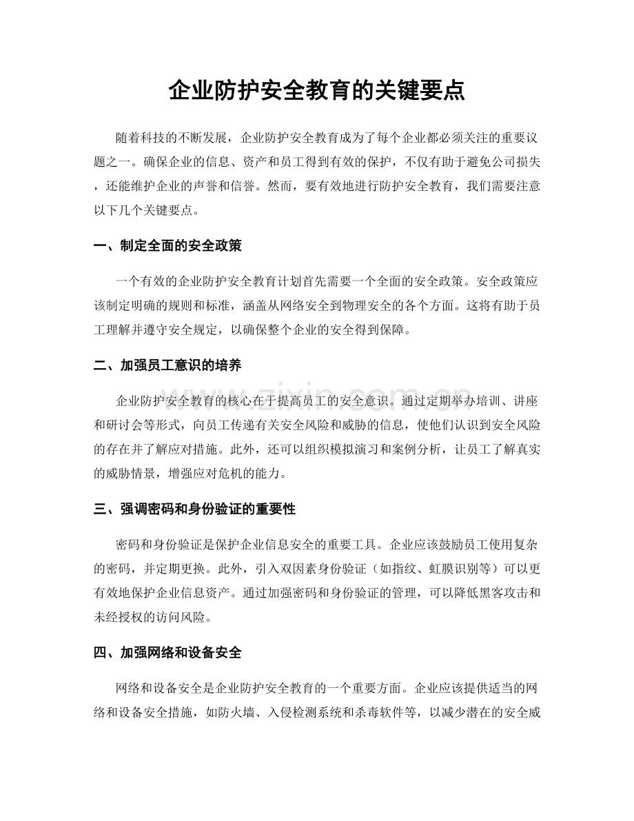 企业防护安全教育的关键要点.docx_第1页