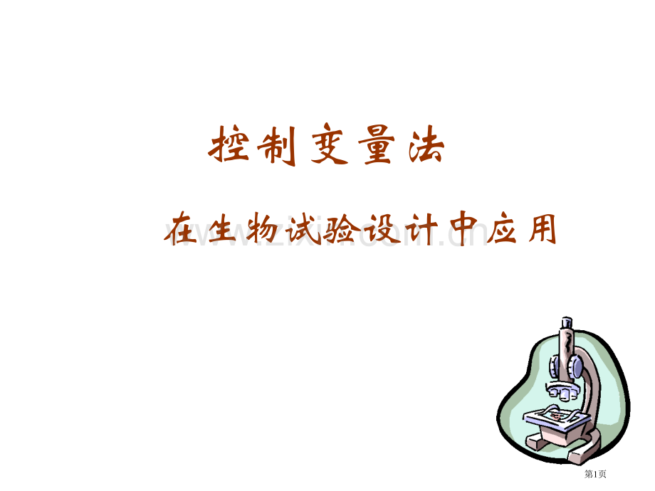 版控制变量法在生物实验设计中的应用省公共课一等奖全国赛课获奖课件.pptx_第1页