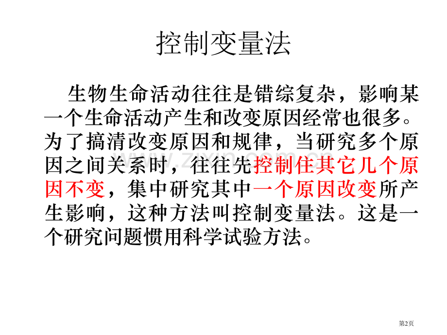 版控制变量法在生物实验设计中的应用省公共课一等奖全国赛课获奖课件.pptx_第2页