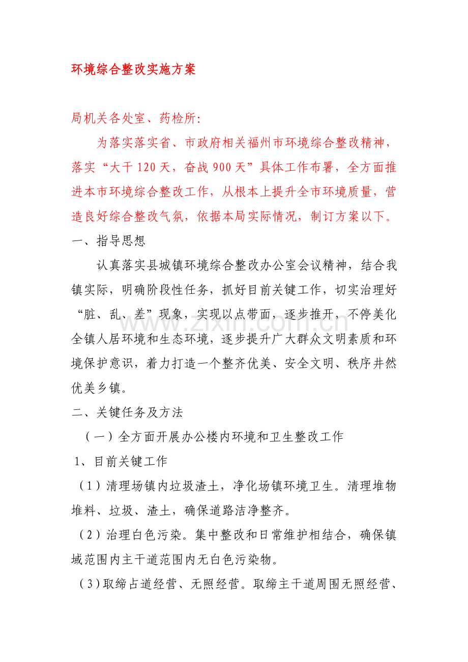 环境综合整治实施专业方案.doc_第1页