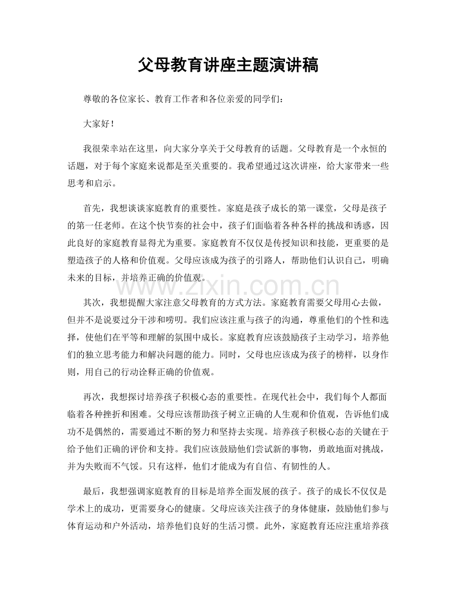 父母教育讲座主题演讲稿.docx_第1页