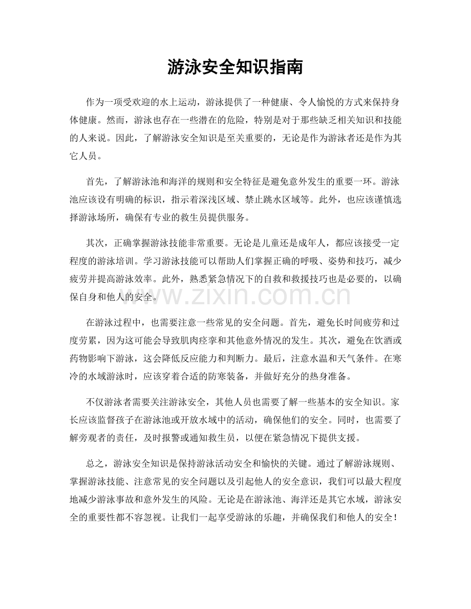 游泳安全知识指南.docx_第1页