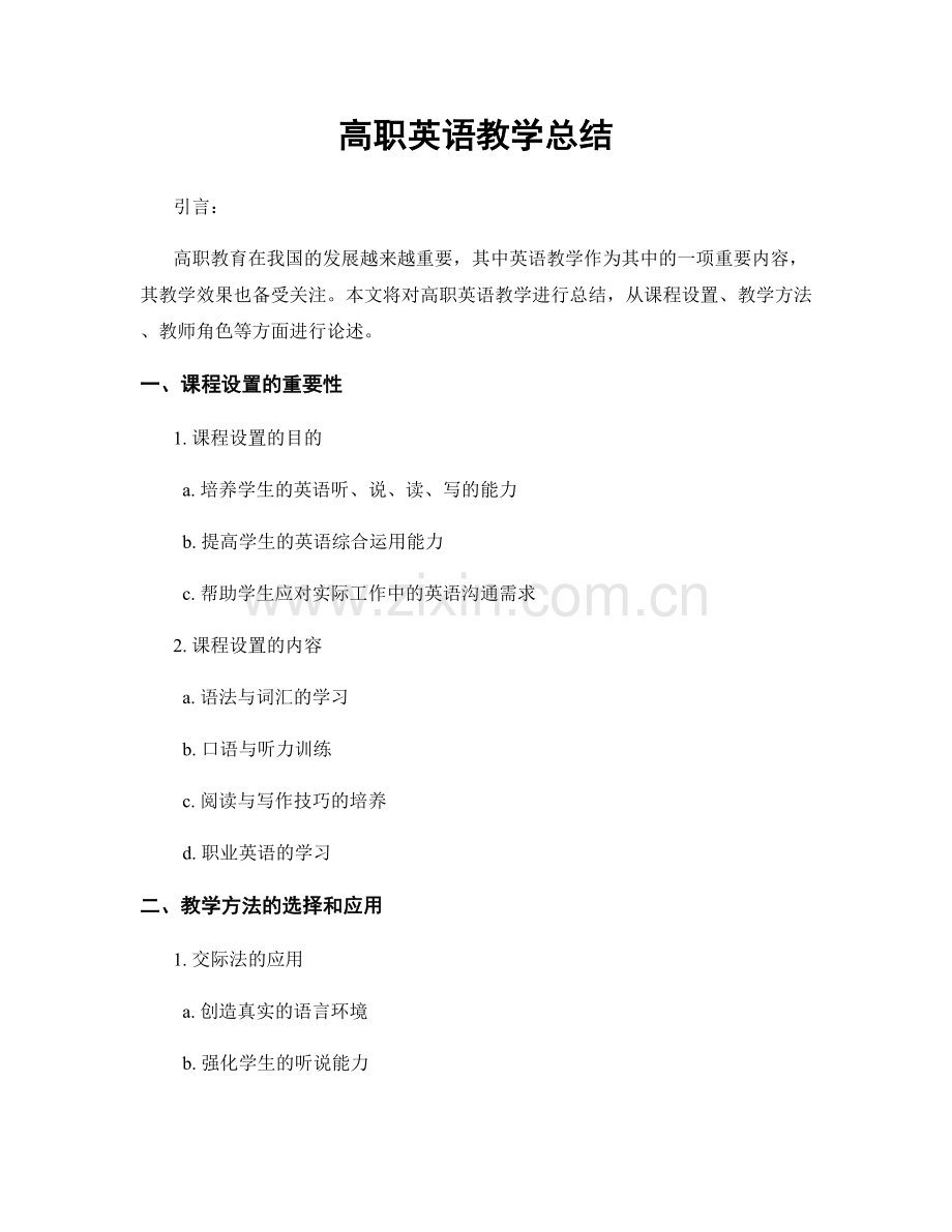 高职英语教学总结.docx_第1页