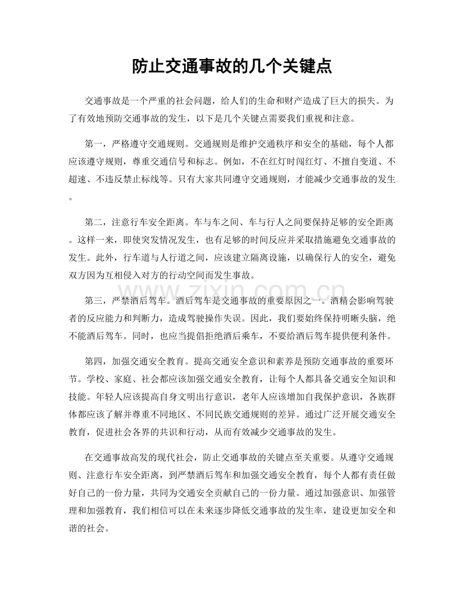 防止交通事故的几个关键点.docx_第1页